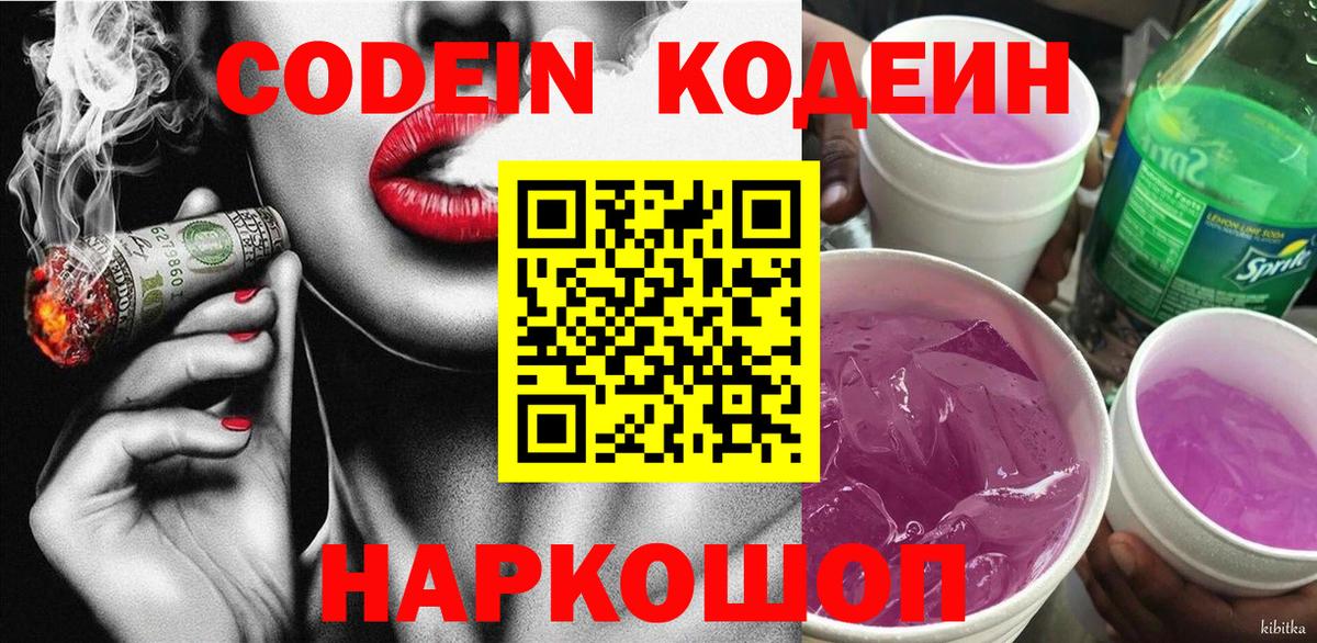 Кодеин Purple Drank Кинешма
